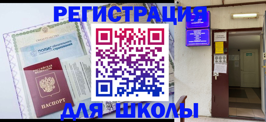 прописка для школы в Иркутской области